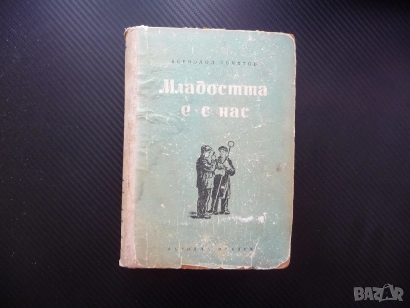 Младостта е с нас Всеволод Кочетов съветска интелигенция напредничави учени роман интересен четиво, снимка 1