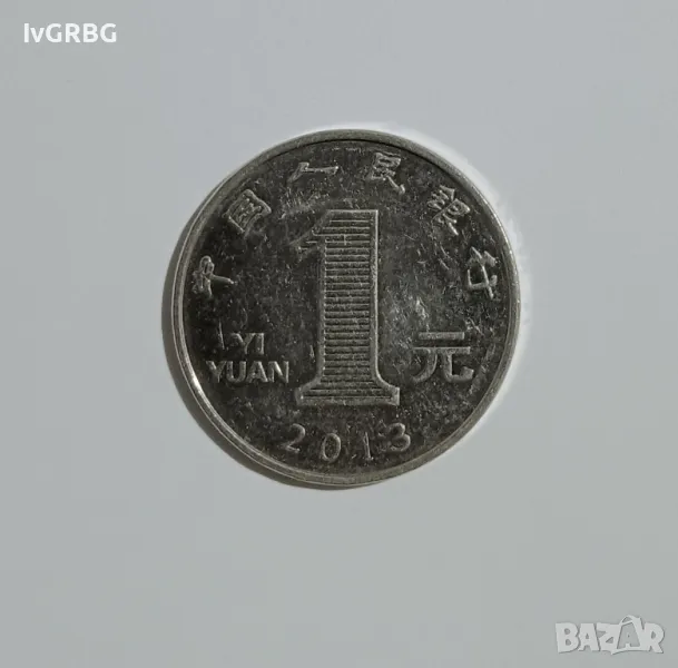 1 юан Китай Китайска монета 1 юан 2013 Китай Китайска народна република , снимка 1