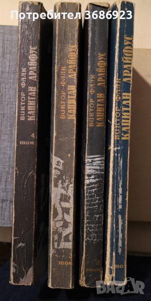  Виктор Фалк  Капитан Драйфус  4 тома , снимка 1