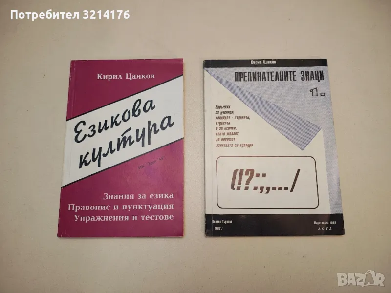 Препинателните знаци – Кирил Цанков, снимка 1