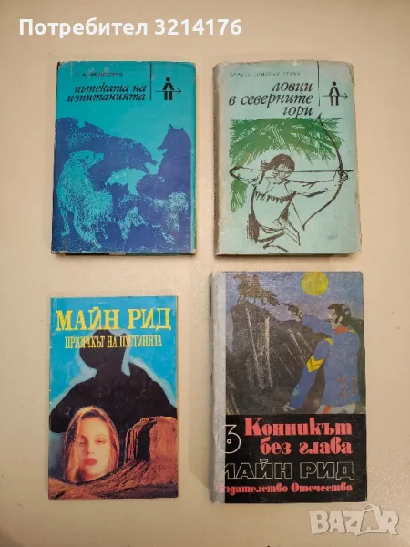 Ловци в северните гори - Ърнест Томпсън Сетън , снимка 1