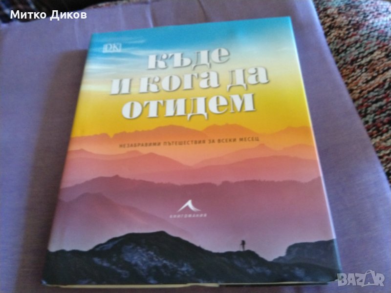Къде и кога да отидем. Незабравими пътешествия за всеки месец-книга нова-дебели корици, снимка 1