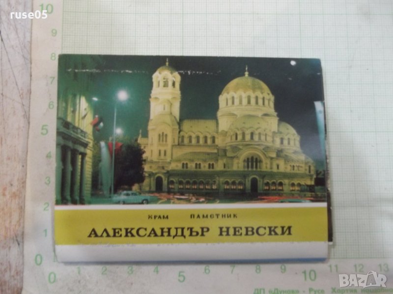 Диплянка "Храм паметник *Александър Невски*", снимка 1