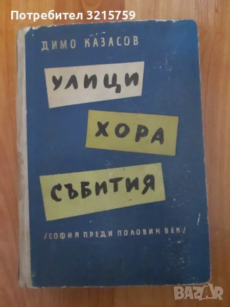 1959г. Улици, хора ,събития Димо Казасов, Първо издание, снимка 1