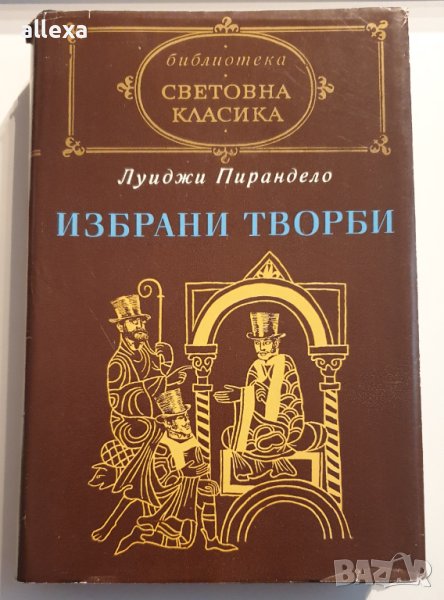 Луиджи Пирандело - Избрани творби, снимка 1