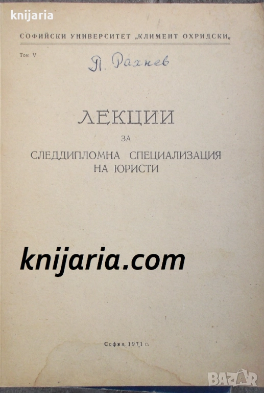 Лекции за следдипломна специализация на юристи том 5, снимка 1
