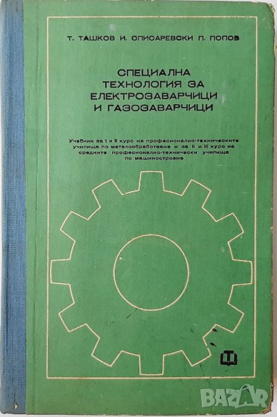 Специална технология за електрозаварчици и газозаварчици, Т. Ташков, И. Списаревски, П. Попов(20.3), снимка 1