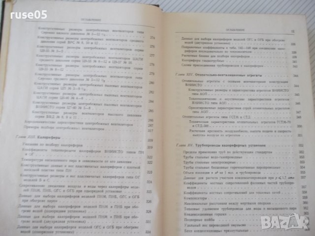 Книга "Вентиляц.установки машиностр.заводов-С.Рысин"-576стр., снимка 6 - Енциклопедии, справочници - 37818608