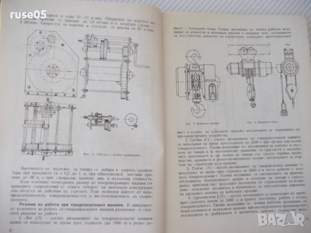 Книга "Товароподемни машини - В. Дивизиев" - 264 стр., снимка 5 - Специализирана литература - 38321980