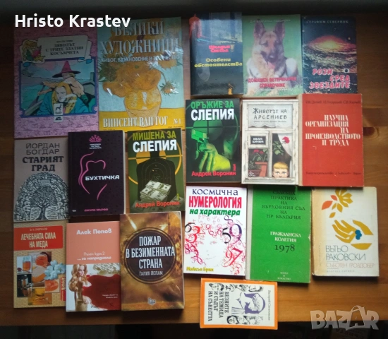 1200 книги - лична колекция - 7€ бр.- част I, снимка 3 - Художествена литература - 53534672