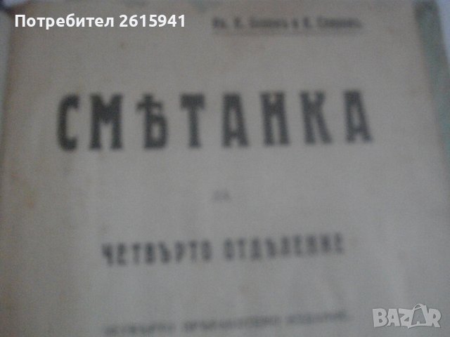 1909г-Стар Български Учебник-Антикварен-"СМЕТАНКА за четвърто отделение"-изд.Хр.Г.Данов Пловдив1908г, снимка 10 - Антикварни и старинни предмети - 39083691