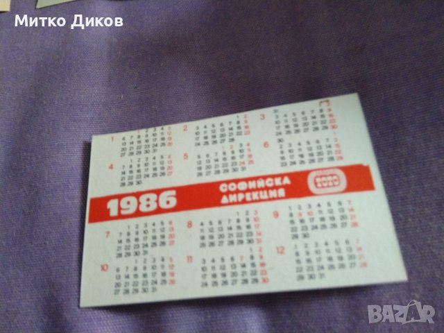 Календарчета Локо Сф -1986г, снимка 2 - Футбол - 37483835