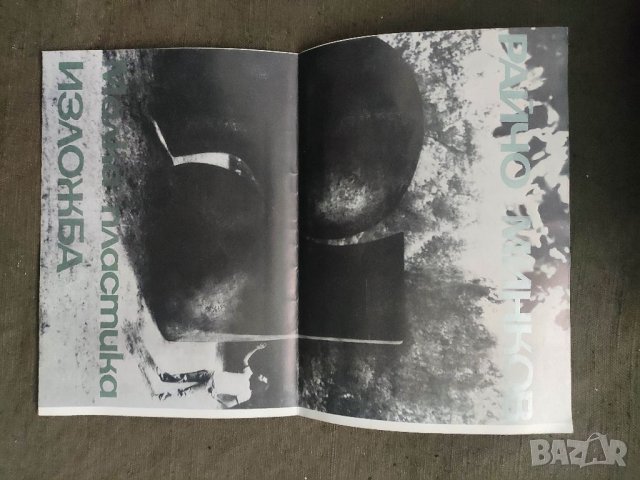 Продавам брошура "Райчо Минков Изложба малка пластика 1983