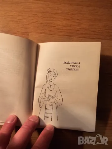Малка книжка Българска войска юнашка изд.1963 г. - народна музика за ценители и колекционери, снимка 3 - Антикварни и старинни предмети - 48306133