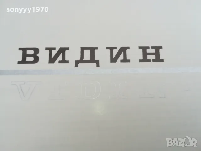 ВИДИН 1968Г 0202251805, снимка 17 - Енциклопедии, справочници - 48932878