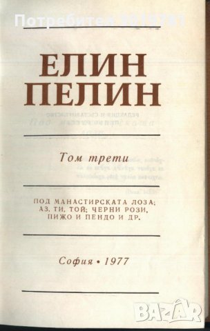 книга Съчинения том 3 от Елин Пелин, снимка 2 - Художествена литература - 33294605