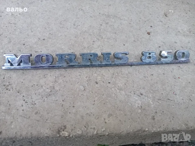 Емблема  морис 850