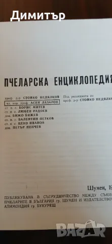 Пчеларска енциклопедия, снимка 2 - Енциклопедии, справочници - 48939026