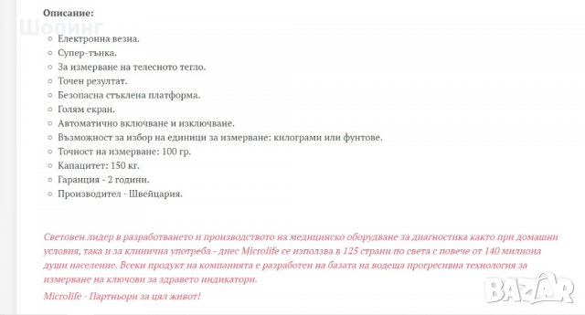 НОВО! Електронен кантар Microlife (до 150 кг), снимка 4 - Други - 27868424