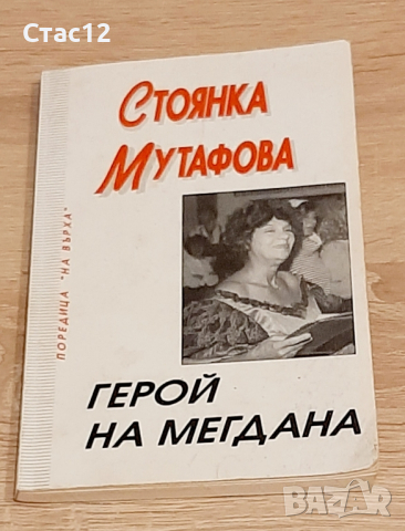 Книжки за големите Стоянка Мутафова и Емил Димиттов,за22лв, снимка 2 - Антикварни и старинни предмети - 44874583