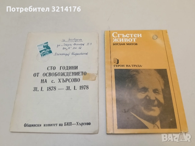 Сгъстен живот - Богдан Митов