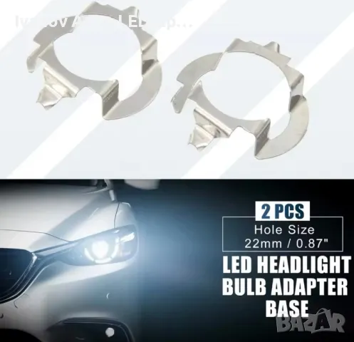 Преходници За LED Крушки H7 За:Mercedes E Class;Volkswagen Touareg;Skoda Fabia;Superb;Ford Explorer