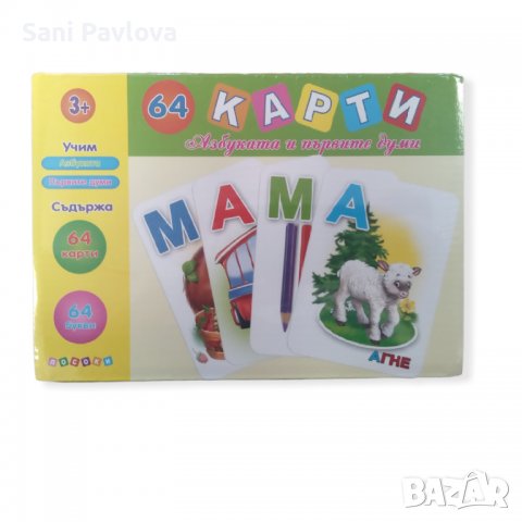 64 КАРТИ - Азбука и първите думи, снимка 1 - Образователни игри - 38501115