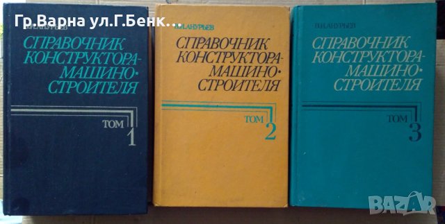 Справочник конструктора-машиностроителя 1,2,3 том В.И.Анурьев, снимка 1 - Специализирана литература - 44000775