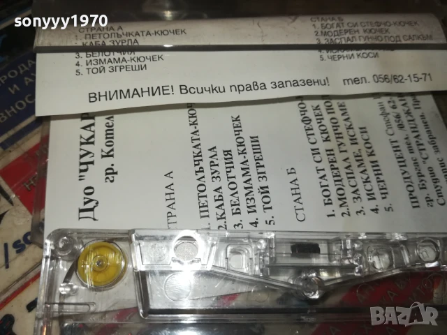 заявена-ДУО ЧУКАРИТЕ 1808251330, снимка 12 - Аудио касети - 51403031