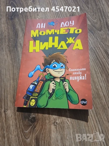 Книга Момчето нинджа част 1
