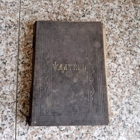 Църковна книга Псалтир, снимка 1