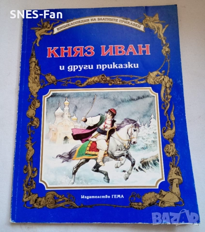 Княз Иван и други приказки.Гема