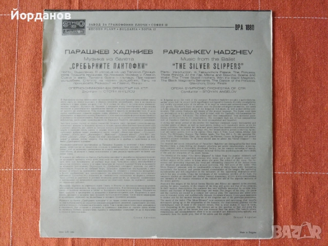 Сребърните пантофки, балет от Парашкев Хаджиев, снимка 2 - Грамофонни плочи - 52790894