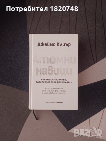 Книга "Атомни навици", снимка 1