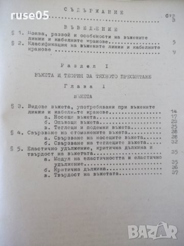 Книга "Въжени линии и кабелни кранове-Вл.Дивизиев"-412 стр., снимка 7 - Учебници, учебни тетрадки - 39943200