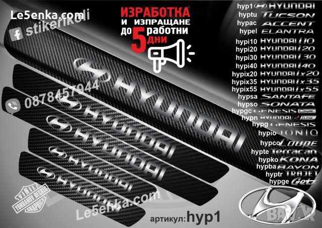 ПРАГОВЕ карбон HYUNDAI фолио стикери hyp1