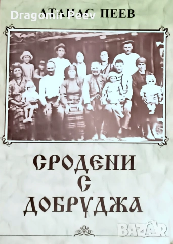 Продавам книгата Сродени с Добруджа