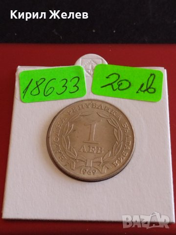 Юбилейна монета 1 лев 1969г. Рядка 90г. От освобождението от османско иго 18633