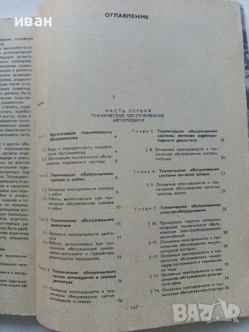 Техническое обслуживание и ремонт автомобилеи - 1978 г., снимка 9 - Специализирана литература - 36399543