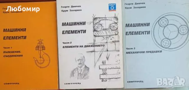 Машинни елементи Част 1 2 3 Г. Димчев К. Захариев