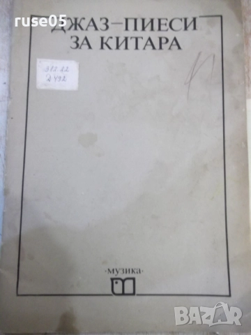 Книга "Джаз-пиеси за китара - Александър Пумпалов" - 64 стр.
