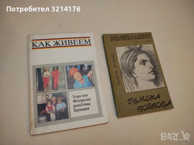 Как живеем. Хора във Федерална република Германия - Heidrun Vanselow