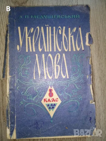 Українська мова 8 клас Украински език, снимка 1