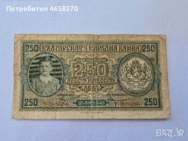 Царство България - 250 лева 1943 година