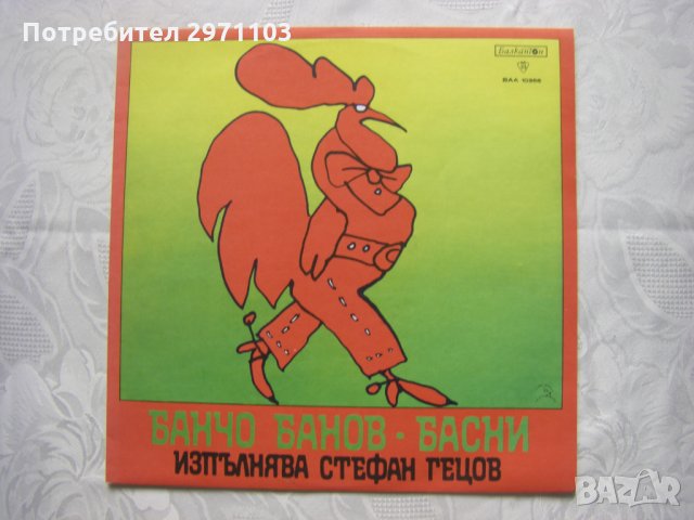 ВАА 10366 - Банчо Банов. Басни. Изпълнява Стефан Гецов