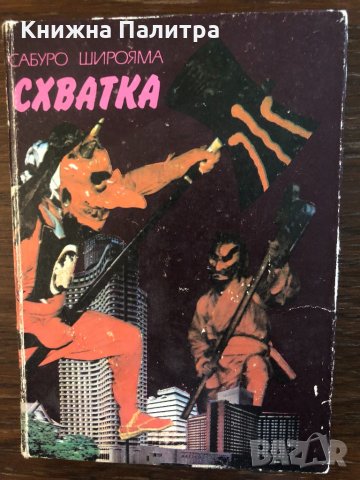 Схватка Сабуро Широяма