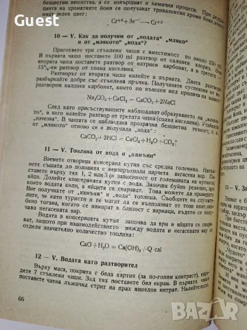 Химия Викторини забавни опити игрословици, снимка 3 - Специализирана литература - 49033612