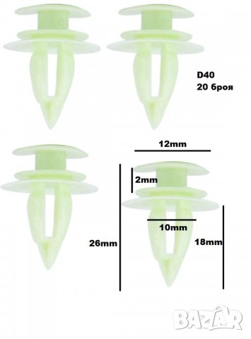Щипки за кори тапицерия за автомобил 20 броя