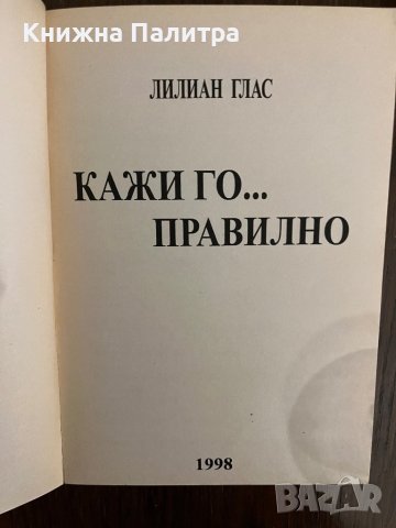 Кажи го... правилно -Лилиан Глас, снимка 2 - Други - 43010509