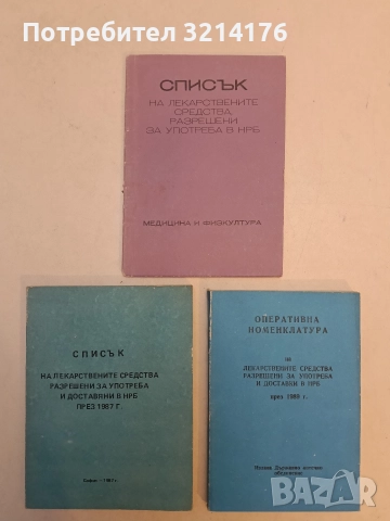 Лекарствен справочник на разрешените за употреба в НРБ лекарствени средства - Колектив, снимка 2 - Специализирана литература - 52533258